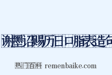 谢墨诏赐历日口脂表造句是什么意思的图片